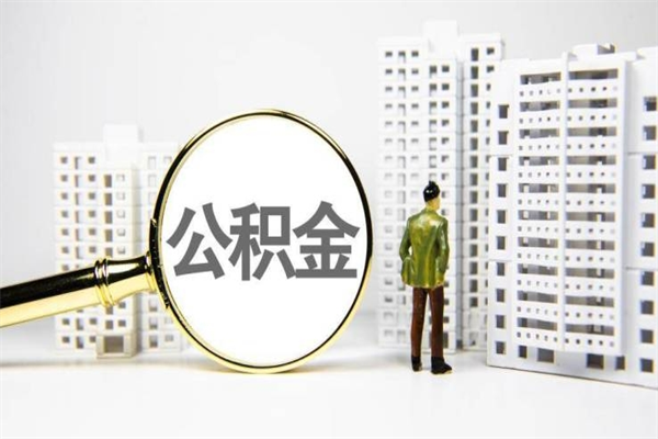 住房公积金的利息是多少-定边公积金代办平台